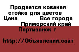 Продается кованая стойка для цветов. › Цена ­ 1 212 - Все города  »    . Приморский край,Партизанск г.